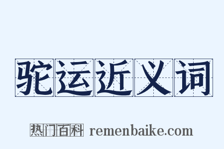 驼运近义词是什么意思的图片